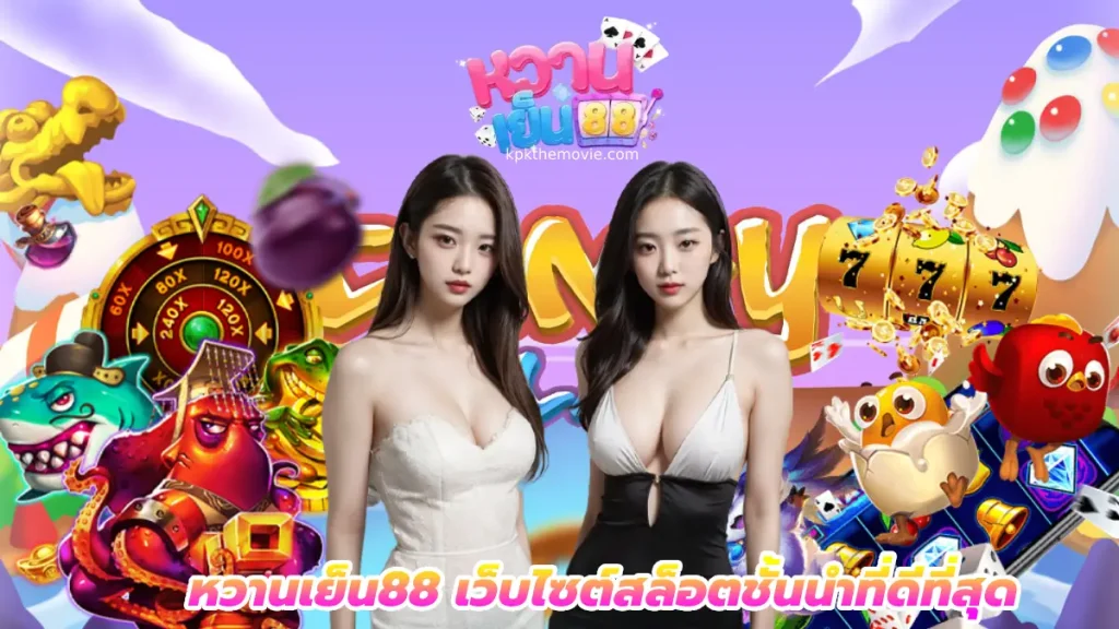 หวาน เย็น 88