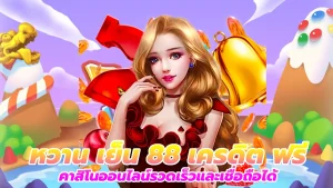 หวาน เย็น 88