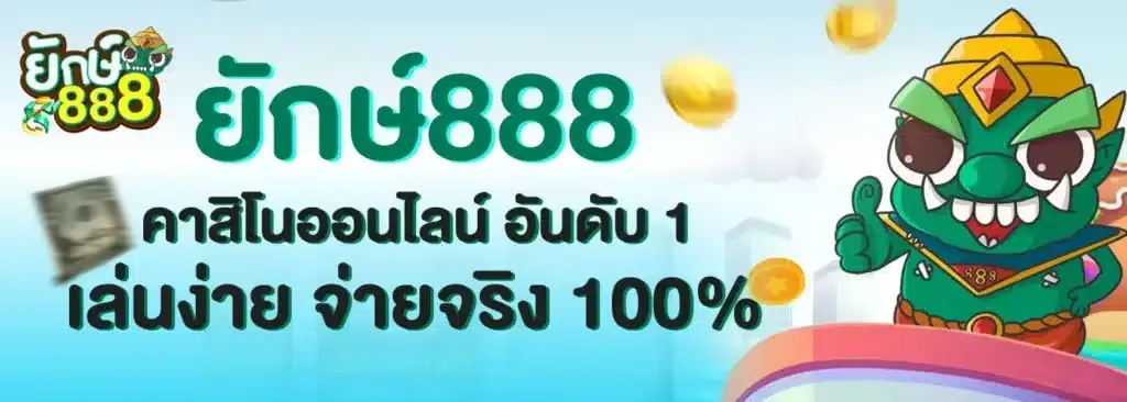 ยักษ์888 สล็อต