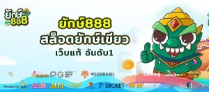 ยักษ์888 สล็อต
